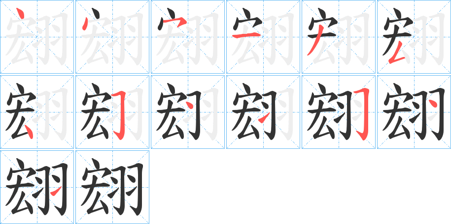 翝的笔画顺序
