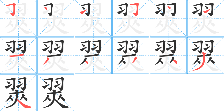 翜的笔画顺序
