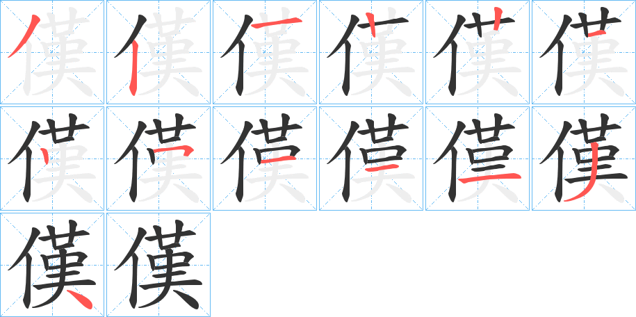 傼的笔画顺序