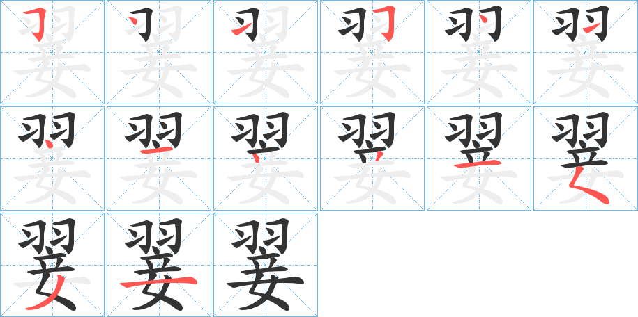 翣的笔画顺序