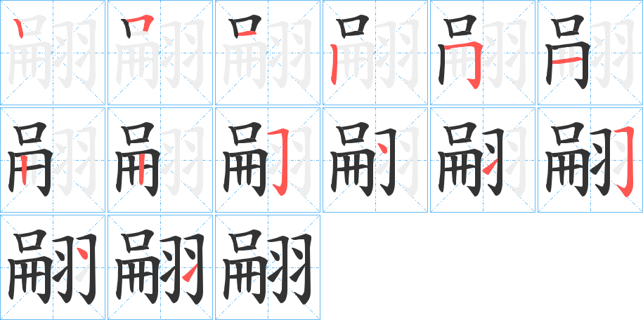 翤的笔画顺序