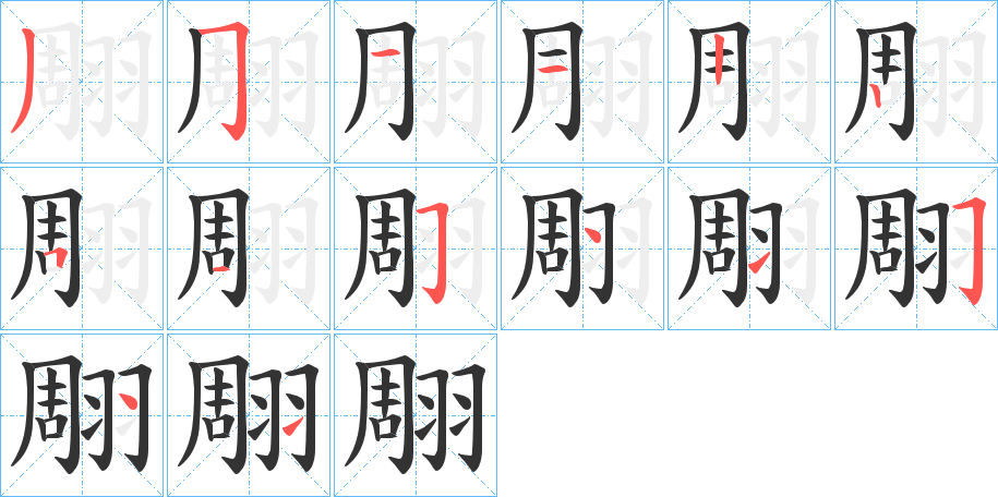 翢的笔画顺序
