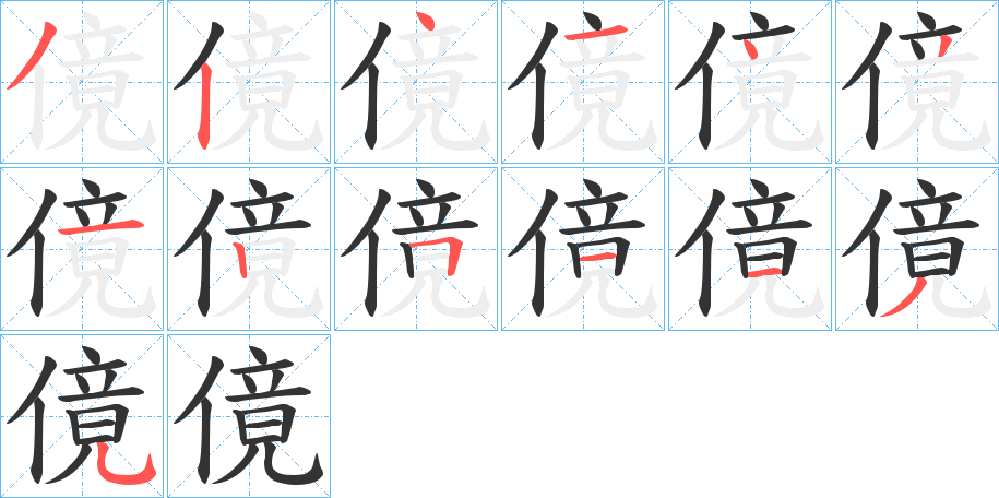 傹的笔画顺序