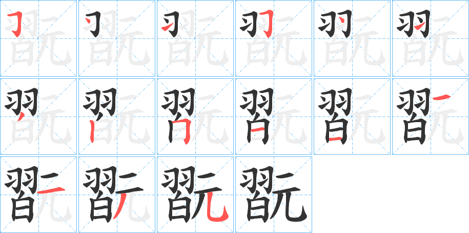 翫的笔画顺序