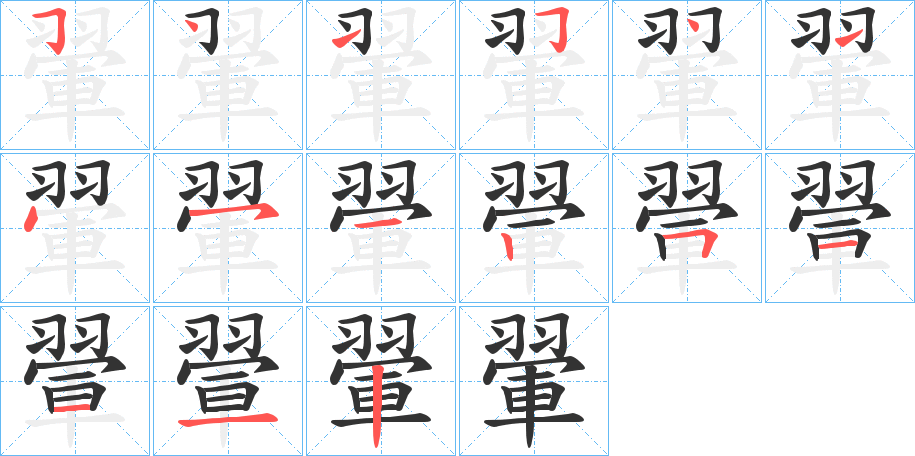 翬的笔画顺序