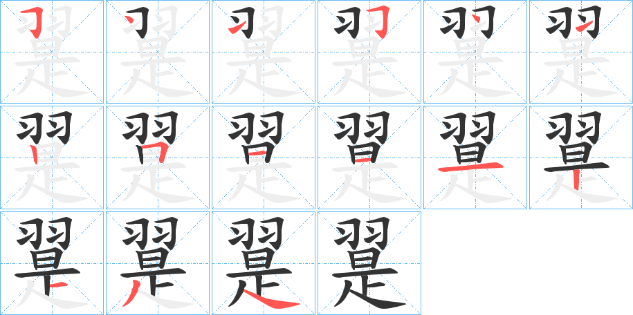 翨的笔画顺序