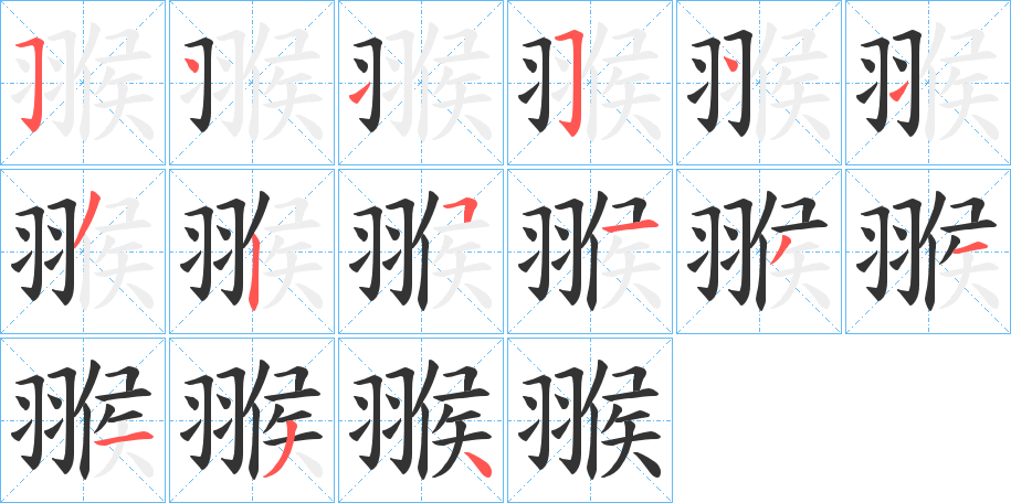 翭的笔画顺序