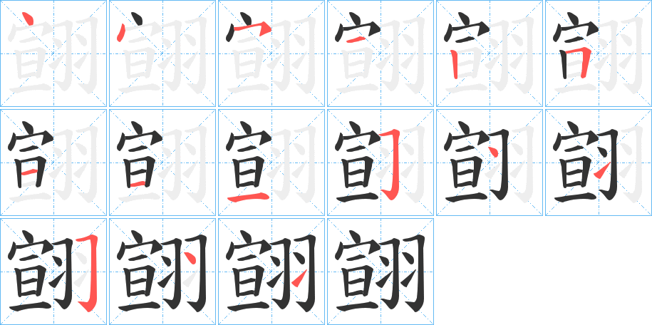翧的笔画顺序