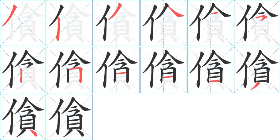 僋的笔画顺序