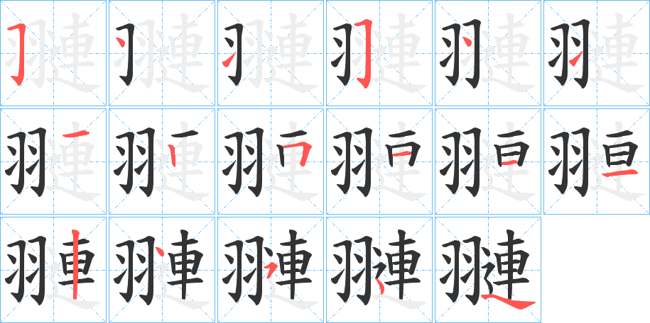 翴的笔画顺序