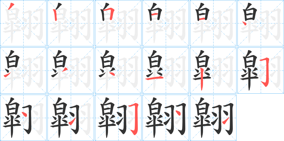 翶的笔画顺序