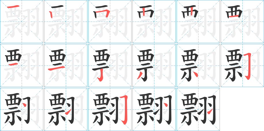 翲的笔画顺序