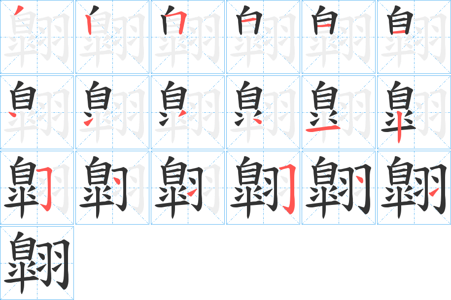 翺的笔画顺序