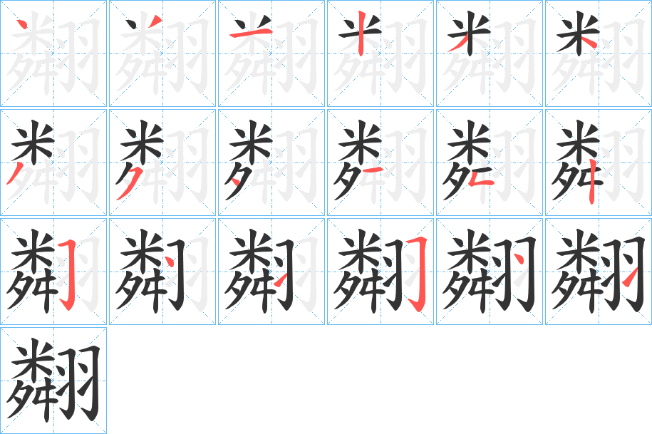 翷的笔画顺序