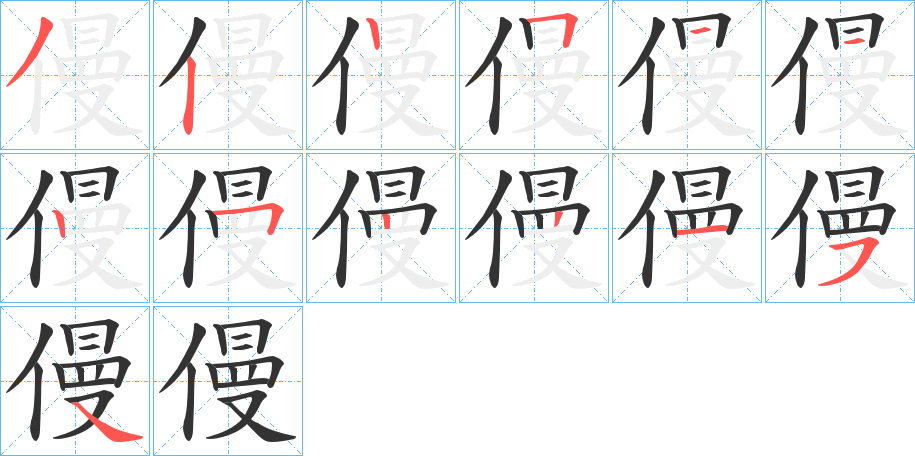 僈的笔画顺序