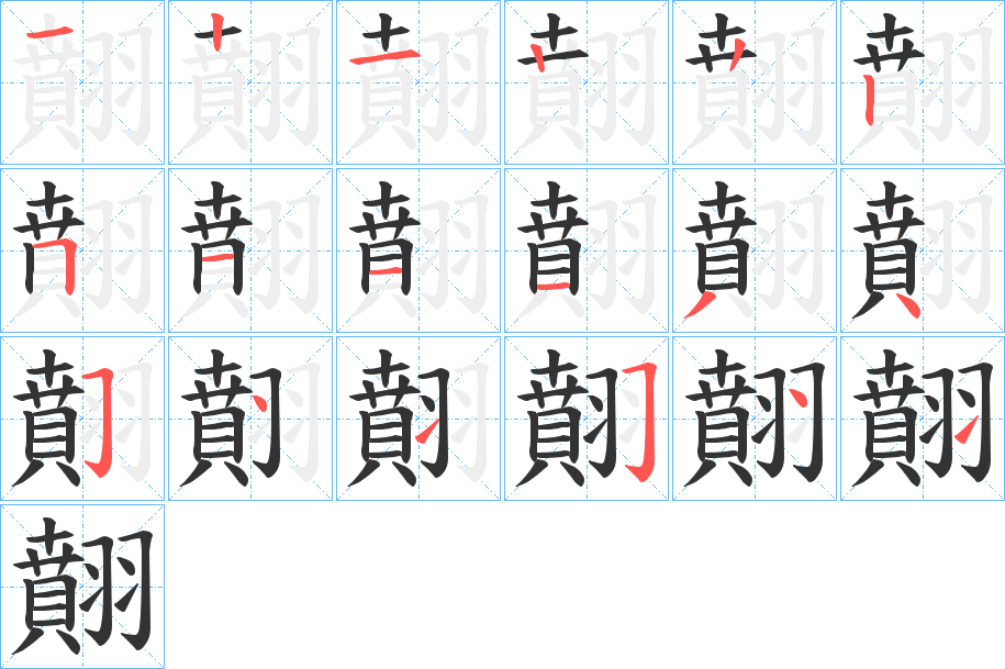 翸的笔画顺序
