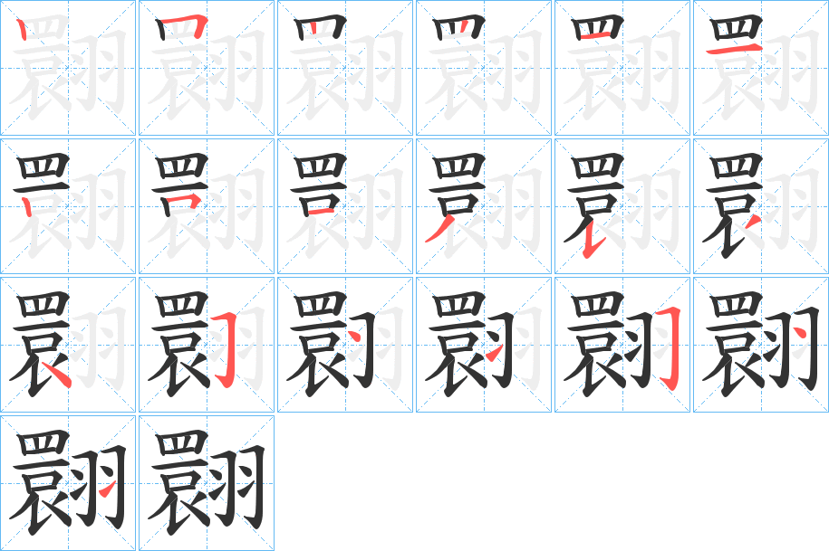 翾的笔画顺序
