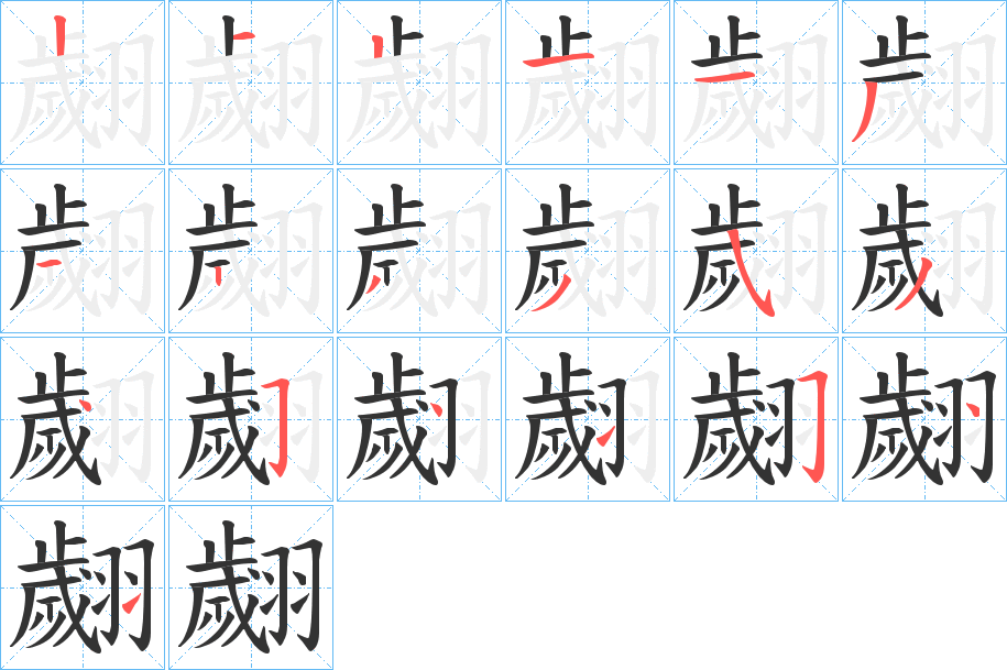 翽的笔画顺序