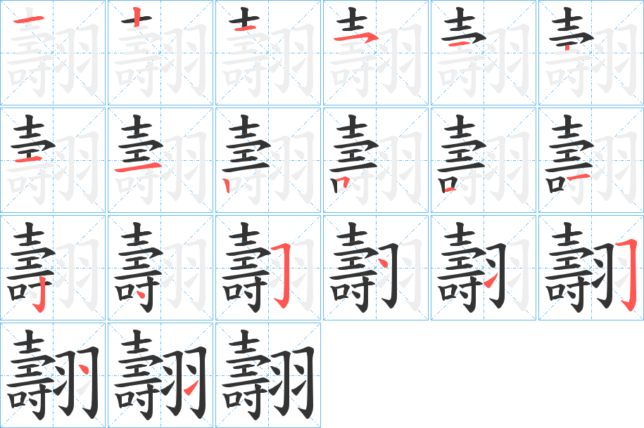 翿的笔画顺序