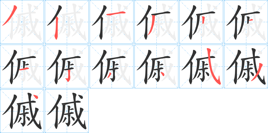 傶的笔画顺序