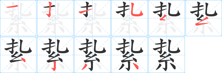 紥的笔画顺序