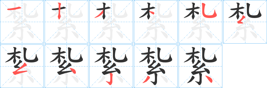 紮的笔画顺序