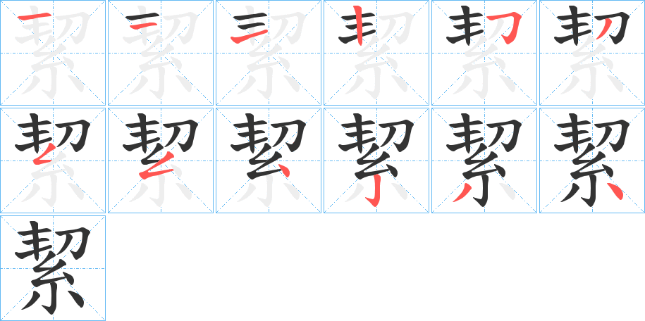 絜的笔画顺序