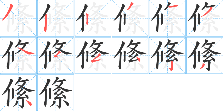 絛的笔画顺序