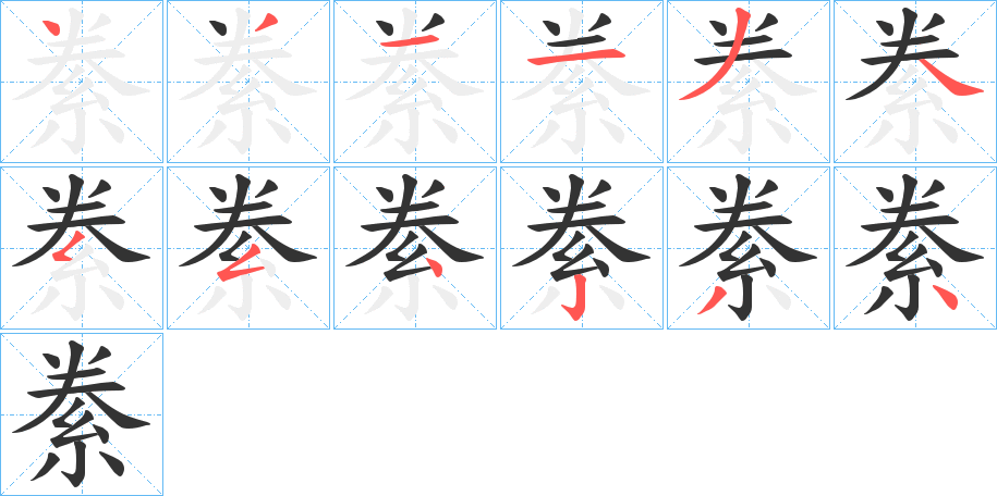 絭的笔画顺序