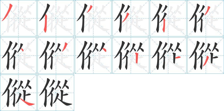 傱的笔画顺序