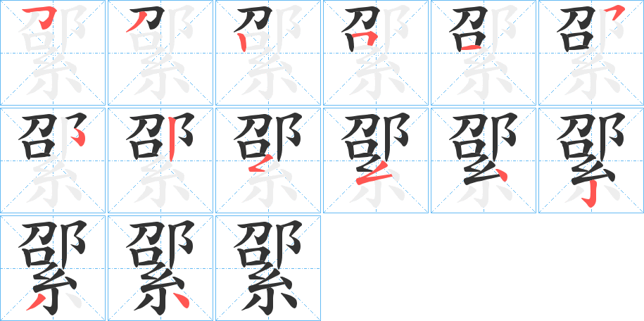 綤的笔画顺序