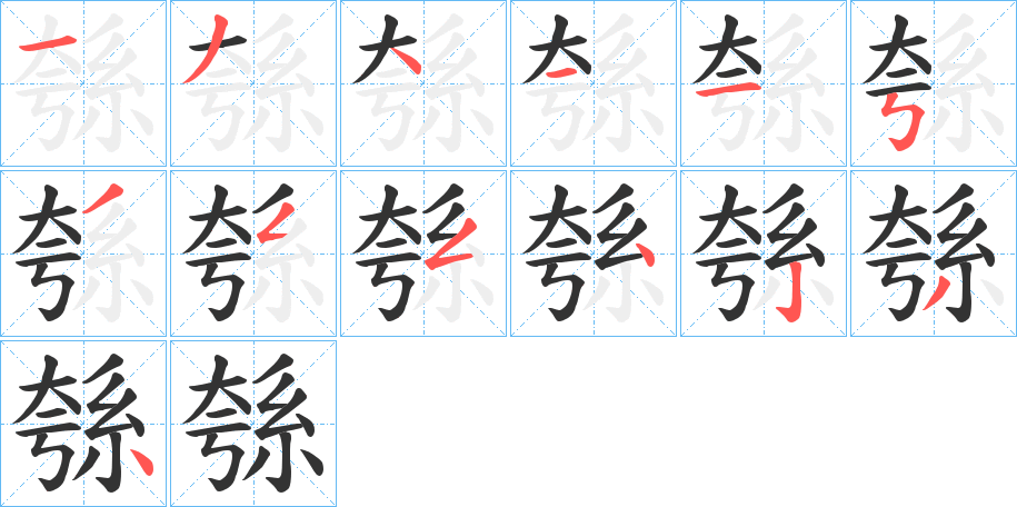 綔的笔画顺序