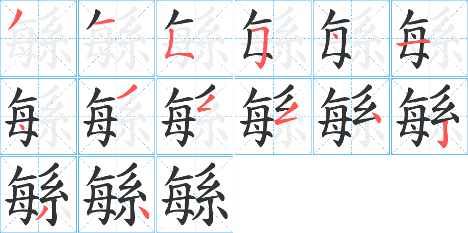 緐的笔画顺序