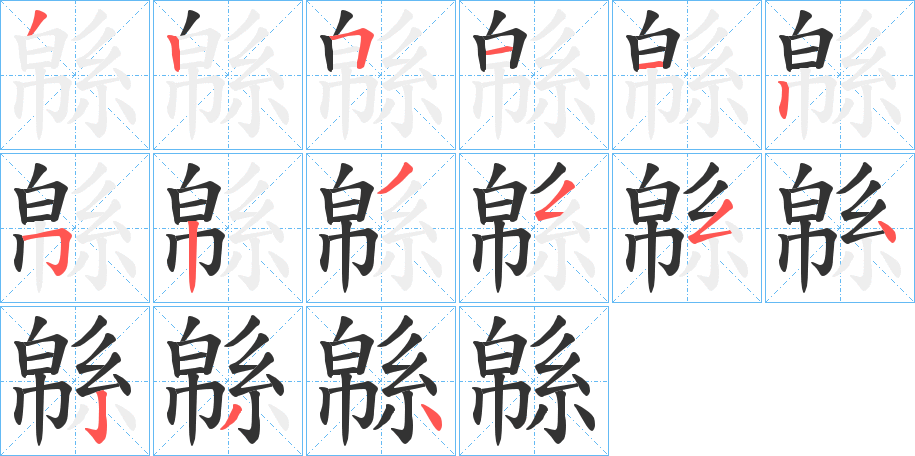 緜的笔画顺序