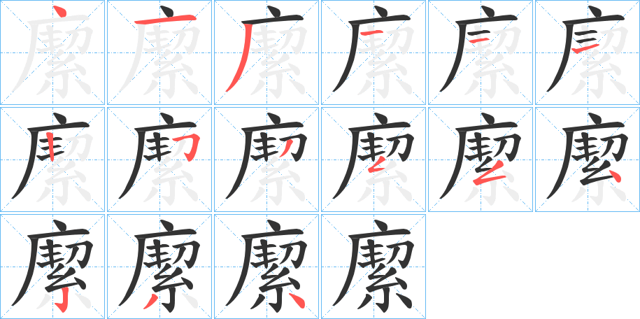 緳的笔画顺序