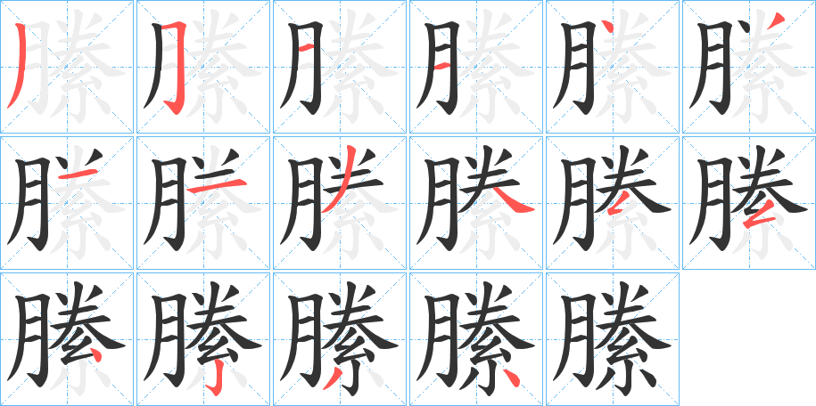 縢的笔画顺序