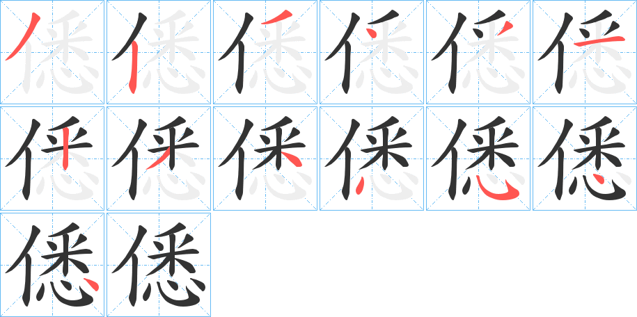僁的笔画顺序