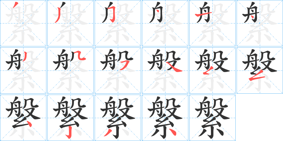縏的笔画顺序
