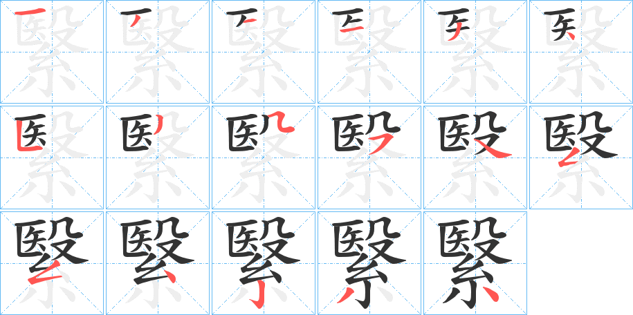 繄的笔画顺序