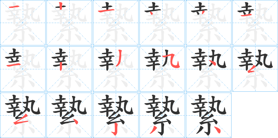 縶的笔画顺序