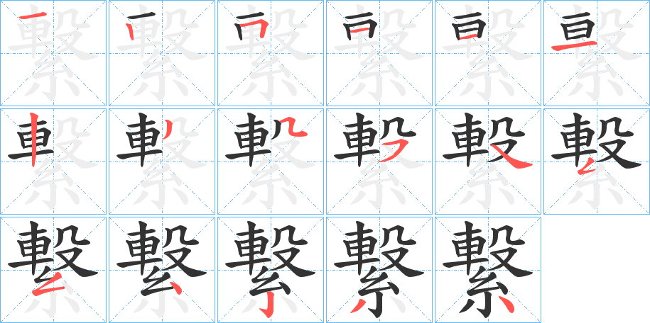 繋的笔画顺序