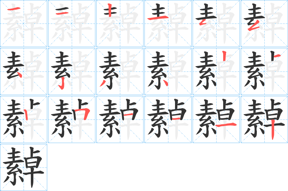 繛的笔画顺序