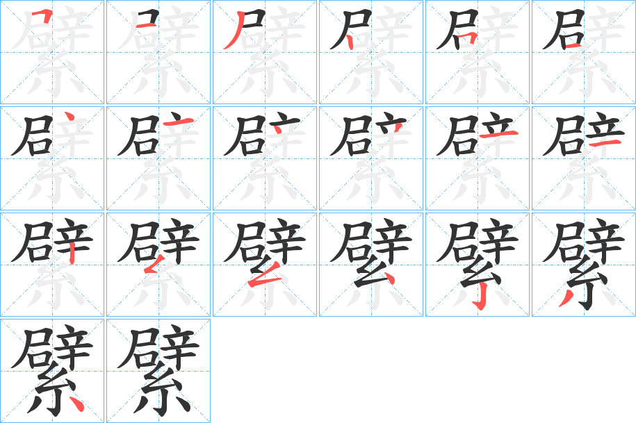 繴的笔画顺序