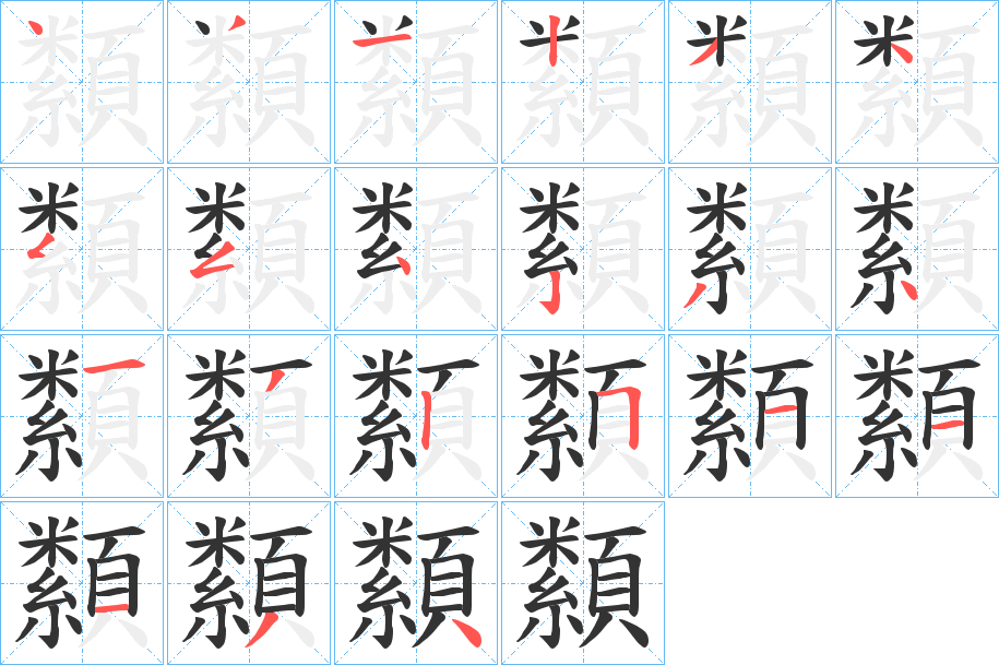 纇的笔画顺序