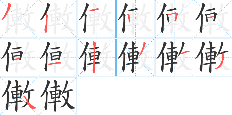 僌的笔画顺序