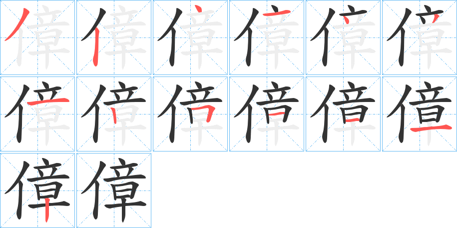 傽的笔画顺序