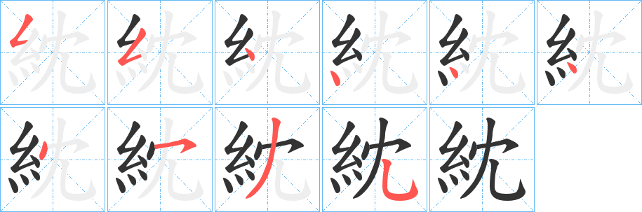 紞的笔画顺序
