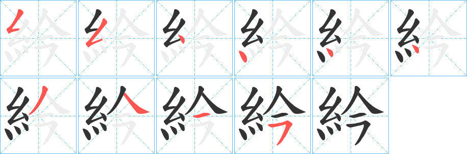 紟的笔画顺序