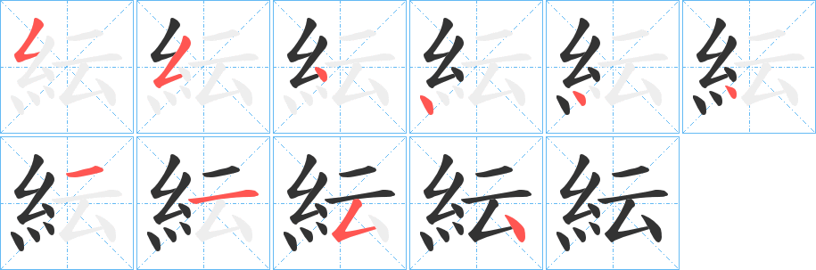 紜的笔画顺序