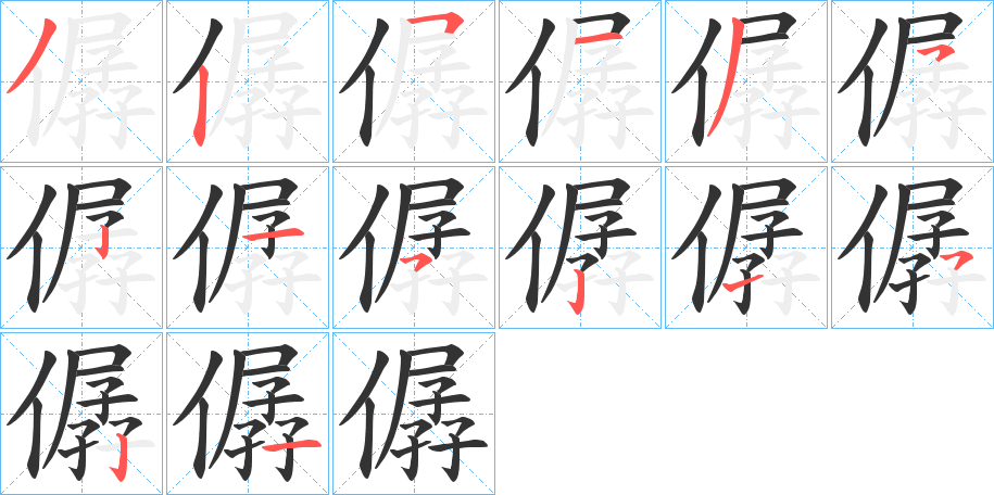 僝的笔画顺序